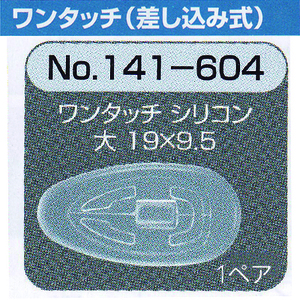 メガネ 鼻パット 1ペア 定形外対応 141-604 ワンタッチ 差し込み式 シリコンパット めがね 修理 オークション併売品