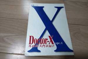 Docter-X・第2シリーズ・第８話・台本 米倉涼子 2013年放送