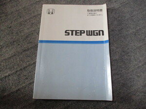 ＲＦ３　ステップワゴン　前期　取扱説明書