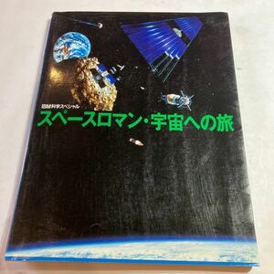 本　IBM科学スペシャル　スペースロマン　宇宙への旅　美品