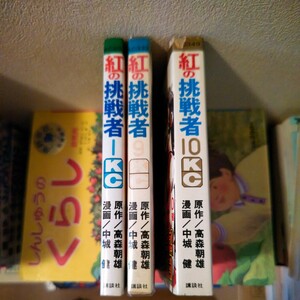 紅の挑戦者(チャレンジャー) 高森朝雄 中城健 1・9・10巻 やや難ありですが3冊共に初版です。10巻をもう1冊 お付けします！