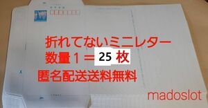 ミニレター(額面 63円)が25枚(=個数1)★折れてない郵便書簡 封筒★新品 未使用 即決2000円 現行柄★匿名取引 ヤフネコ(ネコポス)で送料無料