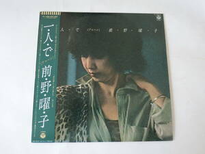 前野曜子 LPレコード 一人で(アローン) 