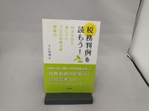 「税務判例」を読もう! 木山泰嗣