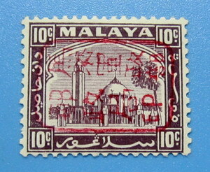 南方占領地切手　マライ　セランゴール州　１０Ｃ　馬来軍政部郵政局印 　加刷　朱色、赤色　ヒンジ跡　未使用