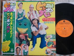 【帯LP】あつまりましたよッ!ピンポンパン(CW7104キャニオン1976年酒井ゆきえビッグマンモス)