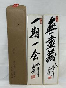 【模写】 短冊 【TZ6 茶道具 海蒼 佛国寺 無尽蔵 一期一会 江戸 幕末 明治 大正 昭和 骨董品 時代物 茶道 香道 煎茶 レトロ 】