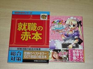 就職の赤本　萌える！！就職読本　アキバ系業界でプロになる！　中古本　２冊まとめて