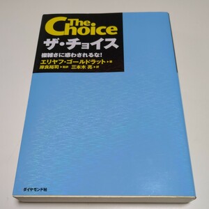 【書き込有】ザ・チョイス 複雑さに惑わされるな！ エリヤフ・ゴールドラット 岸良裕司 三本木亮 ダイヤモンド社 中古 経営 01001F024