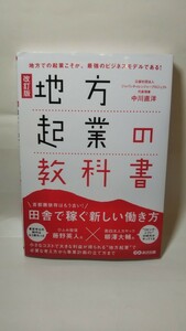 1066送料150円 改訂版 地方起業の教科書　地方での起業こそが、最強のビジネスモデルである！ 中川直洋