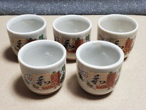 1円スタート★九谷焼 ぐい呑 お猪口 酒器 5個セット 和柄 食器 コップ カップ 陶器 焼き物