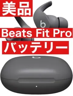 Beats Fit Pro【グレーバッテリー】33