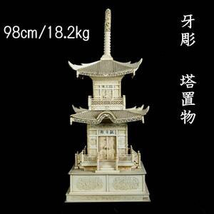 。◆爛◆2 古美術品 牙彫 塔置物 特大98cm 18.2kg 唐物骨董 T[G350]POO/24.4廻/MB/(260)