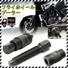 バイク ホイール フライホイール プーラー 工具 カスタム M27 M24