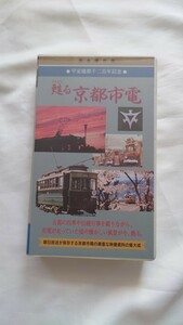 ▽阪急クリーンカラー▽甦る京都市電▽ビデオ