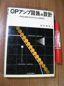 ■　　OPアンプ回路の設計　　■再現性の重視と統計的手法による回路設計