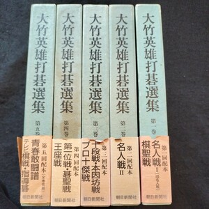 大竹英雄打碁選集 全五巻セット 朝日新聞社