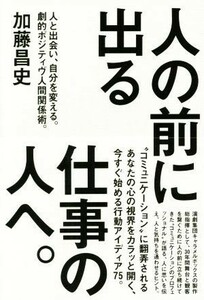 人の前に出る仕事の人へ。／加藤昌史(著者)