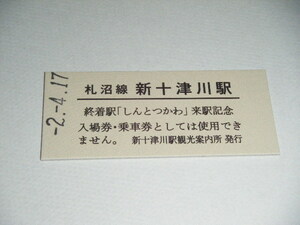 【JR北海道】札沼線 新十津川駅 来駅記念 B型硬券1枚【ラストラン日付入り】