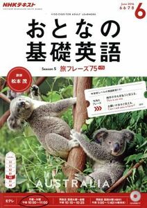 ＮＨＫ　おとなの基礎英語(６　Ｊｕｎｅ　２０１６) 月刊誌／ＮＨＫ出版