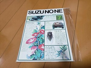 いすゞ 鈴の音　1975年7月号　当時物 いすゞ自動車株式会社 　広報誌 鈴の音 SUZUNONE