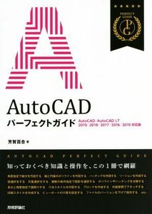 ＡｕｔｏＣＡＤパーフェクトガイド ＡｕｔｏＣＡＤ／ＡｕｔｏＣＡＤ ＬＴ ２０１９／２０１８／２０１７／２０１６／２０１５対応版 パーフ