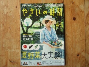 ※付録無し　NHK　趣味の園芸　やさいの時間 2019年4月5月　夏野菜大実験