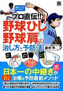 プロ直伝！！野球ひじ・野球肩の治し方と予防法／鈴木平【著】