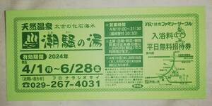 潮騒の湯 入浴料平日無料招待券 ２枚セット 　2024 年6月28日まで　①