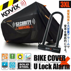 セキュリティ U字ロック バイクカバー 3XLサイズ セット 大音量 アラーム 劣化防止 盗難防止 防犯 オートバイ ZZR1200 Z1000 CBR650F MT-09