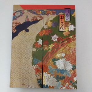 図録 日本のおしゃれ 池田コレクション 1998 日本経済新聞社 池田重子 着物