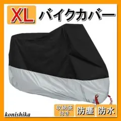 バイクカバーXL　LL　黒×銀　UVカットスクーター防塵撥水オートバイ*92*