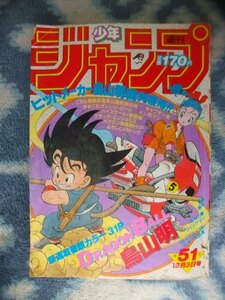 ドラゴンボール DRAGON BALL 新連載・第１話掲載 週刊少年ジャンプ１９８４年５１号 美品 孫悟空 ブルマ アラレちゃん Dr,Slump