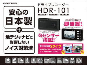 ★【未開封】★コムテック●microSDHCカード(4GB)付属●内蔵GPS●Gセンサー●電源:12V / 24V 対応★HDR-101