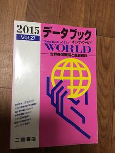 2015 Vol.27 データブック オブ・ザ・ワールド 世界各国要覧と最新統計 センター試験用 二宮書店