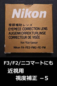 ■箱付/未使用■Nikon 接眼補助レンズ/視度補正レンズ −5 近視用■FA・FE2・FM2・FE・FM・F/F2フォトミック・ニコマート・F3アイレベル用