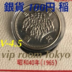 #稲 #1965 /#昭和40 年銘 保護カプセル入 1枚 v4.5 旧貨 #銀貨 #百円硬貨 #百円銀貨 #100円銀貨 #稲穂#viproomtokyo #銀貨 #100円硬貨