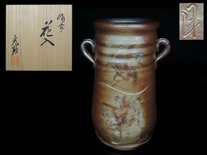 ◆備前・日幡光顕・花入・花瓶・栞・布・共箱・検 伊勢崎陽山 石井不老◆a457