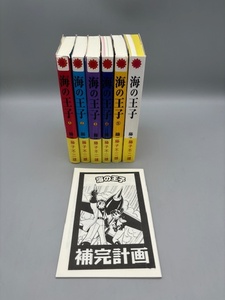 【私家版】海の王子 全5巻+読本+補完小冊子付き 手塚治虫 全巻セット