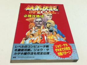 SFC攻略本 餓狼伝説スペシャル 必勝攻略法 B