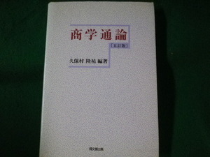 ■商学通論　5訂版　久保村隆祐■FASD2022082909■