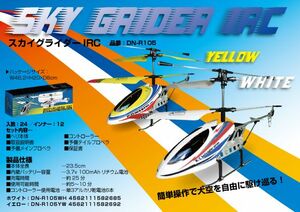 ◆スカイグライダー◆ラジコンヘリ◆ホワイト◆