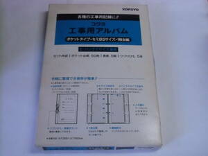 ◆コクヨ 工事用アルバム E/パノラマサイズ兼用 ア-255N 廃番品◆