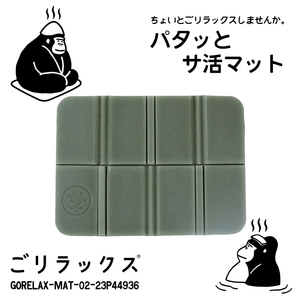 ごリラックス パタッと サ活 マット サウナマット ヴィヒタグリーン▼GORELAX-MAT-02-23P44936▼新品 ポーチ付き GORELAX バス用品 Z2