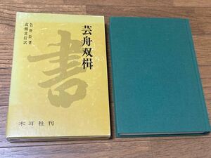 「芸舟双楫』包世臣著　高畑常信訳　　昭和57年