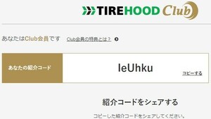 TIREHOOD【利用無料・コピペ即割引】タイヤ3％割引クーポン　紹介コード：IeUhku　タイヤフッドの購入画面で利用できます　コピペフリー