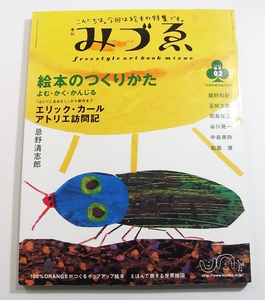 I/季刊みづゑ 2002年春号 /エリックカールアトリエ訪問記/忌野清志郎/等他 /絵本雑誌古本古書