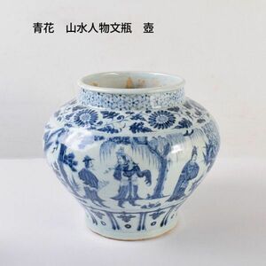 中国美術　青花　山水人物文瓶　壺　時代箱付　古玩　OHPK