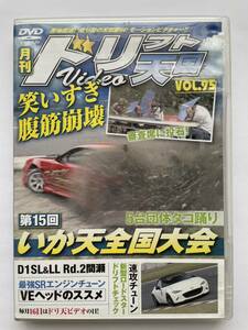 月刊 ドリフト天国video DVD vol.95 いか天全国大会 ロードスター D1