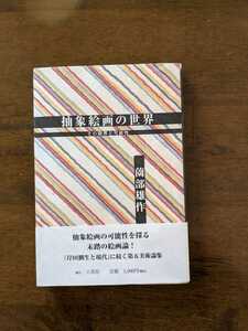 抽象絵画の世界　その限界と可能性　　薗部雄作